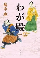 わが殿