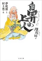 陰陽師 鼻の上人