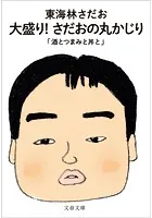 よりぬき丸かじり
