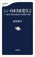 シン・日本共産党宣言 ヒラ党員が党首公選を求め立候補する理由