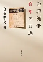 巻頭随筆 百年の百選
