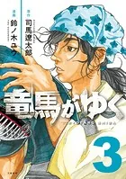 竜馬がゆく 3