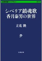 シベリア鎮魂歌 香月泰男の世界