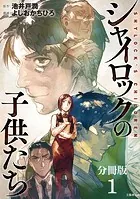 【分冊版】シャイロックの子供たち（単話）