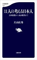 11人の考える日本人 吉田松陰から丸山眞男まで