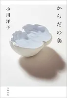 からだの美