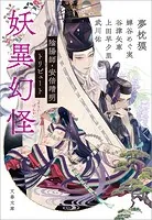 妖異幻怪 陰陽師・安倍晴明トリビュート