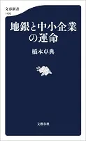 地銀と中小企業の運命