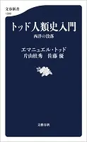 トッド人類史入門 西洋の没落