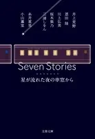 Seven Stories 星が流れた夜の車窓から