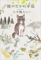 瞳のなかの幸福