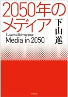 2050年のメディア