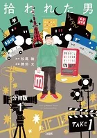 【分冊版】拾われた男（単話）