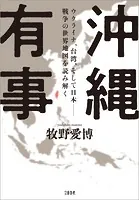 沖縄有事 ウクライナ、台湾、そして日本――戦争の世界地図を読み解く