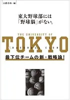 東大野球部には「野球脳」がない。 最下位チームの新・戦略論！