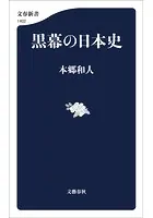 黒幕の日本史
