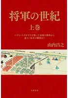 将軍の世紀 上巻 パクス・トクガワナを築いた家康の戦略から遊王・家斉の爛熟まで