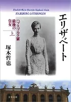 エリザベート ハプスブルク家最後の皇女