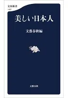 美しい日本人