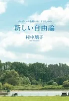 パンデミックを終わりにするための 新しい自由論