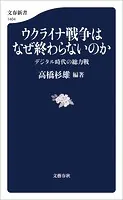 ウクライナ戦争はなぜ終わらないのか デジタル時代の総力戦