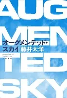 オーグメンテッド・スカイ