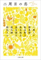 二周目の恋