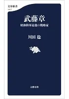 武藤章 昭和陸軍最後の戦略家