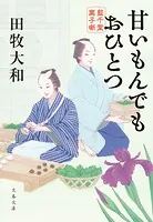 藍千堂菓子噺