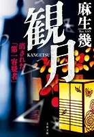 観月 消された「第一容疑者」