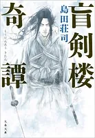 盲剣楼奇譚