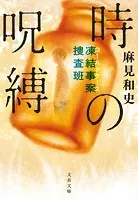 凍結事案捜査班