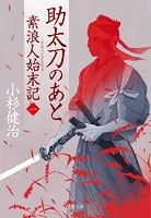 素浪人始末記