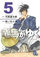 竜馬がゆく 5