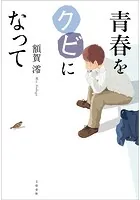青春をクビになって