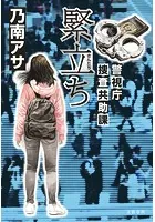 緊立ち 警視庁捜査共助課