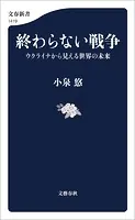 終わらない戦争 ウクライナから見える世界の未来