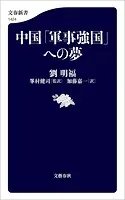 中国「軍事強国」への夢