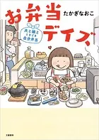 お弁当デイズ