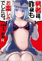 【分冊版】勇者様、昨夜もお楽しみでしたね。（単話）