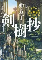 剣樹抄