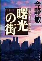 倉島警部補シリーズ