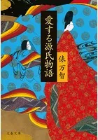 愛する源氏物語