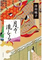 月ぞ流るる