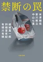 禁断の罠