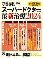 文春ムック スーパードクターに教わる最新治療2024
