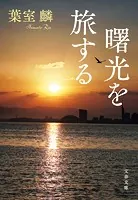 曙光を旅する