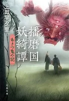 播磨国妖綺譚