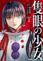 【分冊版】隻眼の少女（単話）