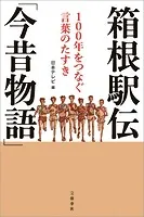 箱根駅伝「今昔物語」 100年をつなぐ言葉のたすき